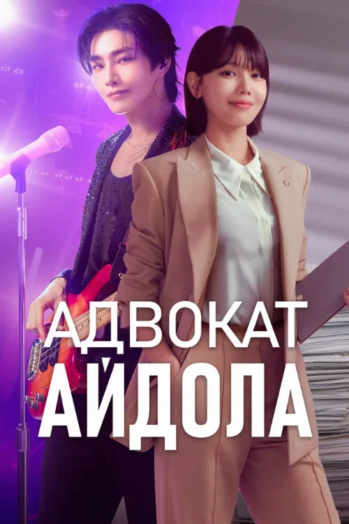 Адвокат айдола (сериал, 2025)