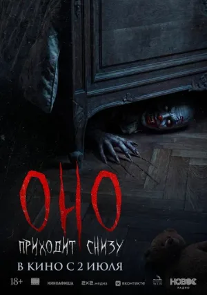 Оно приходит снизу (фильм, 2025)