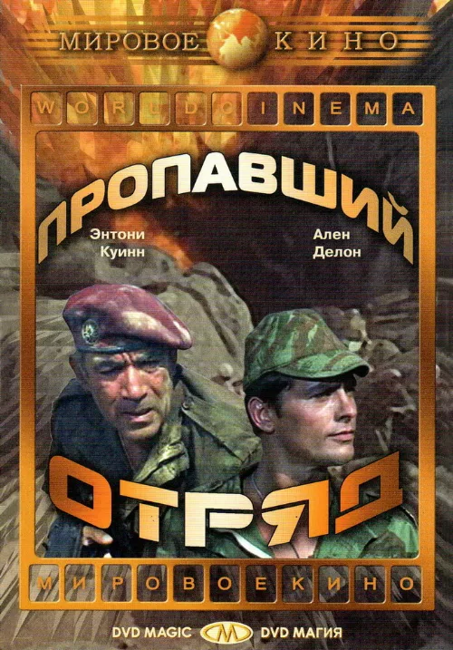 Пропавший отряд (фильм, 1966)