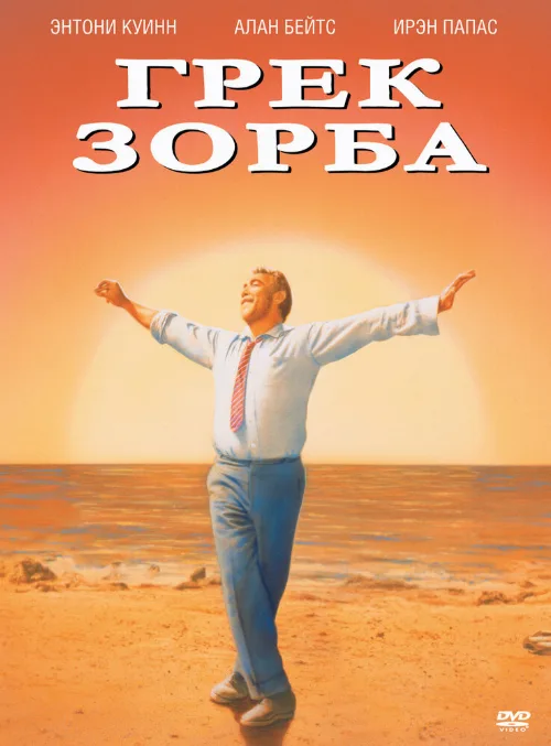 Грек Зорба (фильм, 1964) Грек Зорба (фильм, 1964)