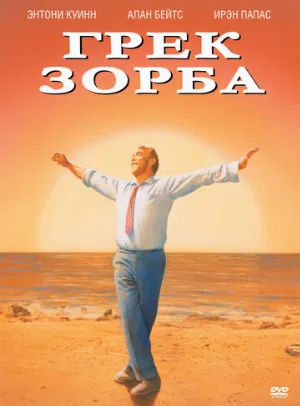 Грек Зорба (фильм, 1964)