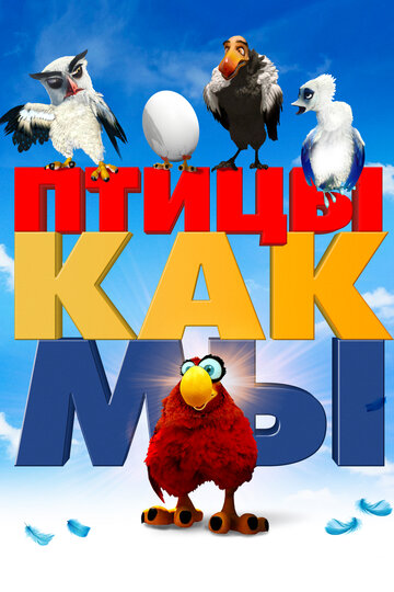 Птицы как мы (мультфильм, 2017) Птицы как мы (мультфильм, 2017)