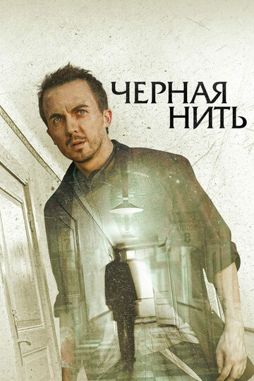 Чёрная нить (фильм, 2018) Чёрная нить (фильм, 2018)