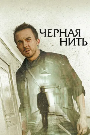 Чёрная нить (фильм, 2018)