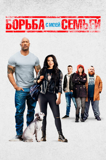 Фильм Борьба с моей семьей (2019) смотреть онлайн