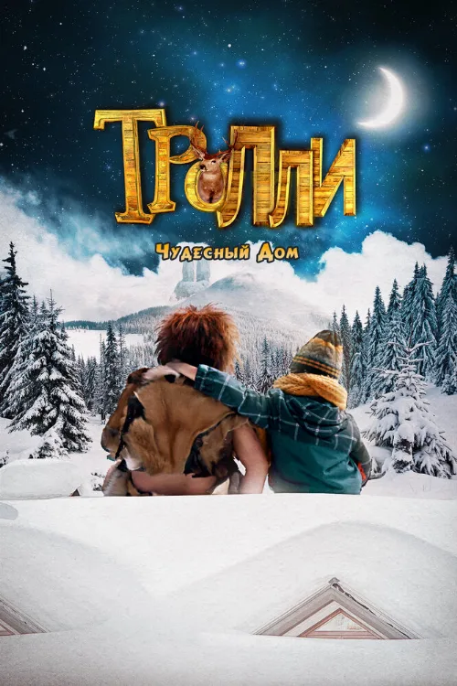 Тролли: Чудесный дом (фильм, 2016) Тролли: Чудесный дом (фильм, 2016)
