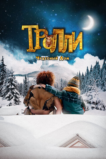 Фильм Тролли: Чудесный дом (2016) смотреть онлайн