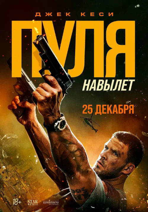 Пуля навылет (фильм, 2025) Пуля навылет (фильм, 2025)