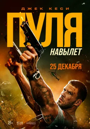 Пуля навылет (фильм, 2025)