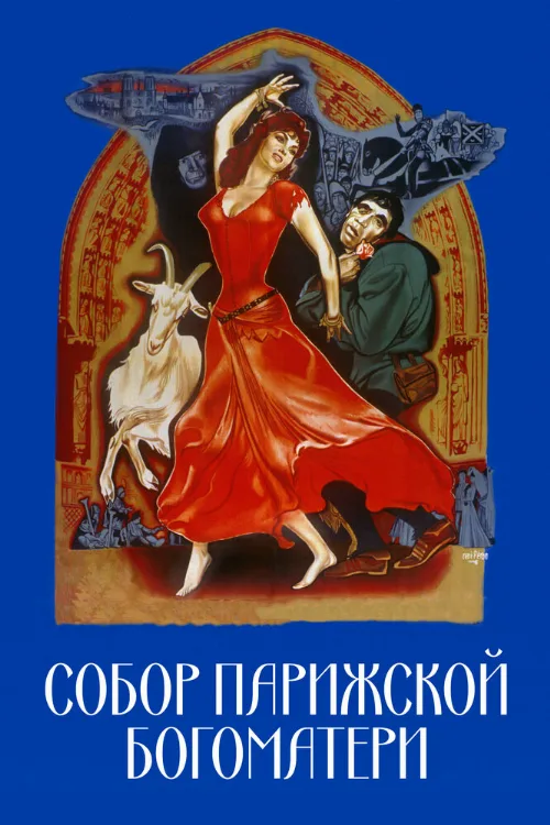 Собор Парижской Богоматери (фильм, 1956) Собор Парижской Богоматери (фильм, 1956)