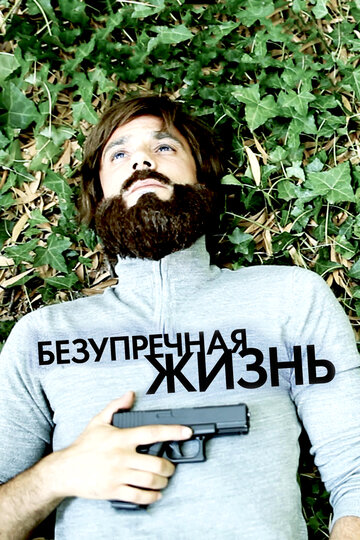 Безупречная жизнь (фильм, 2018) Безупречная жизнь (фильм, 2018)