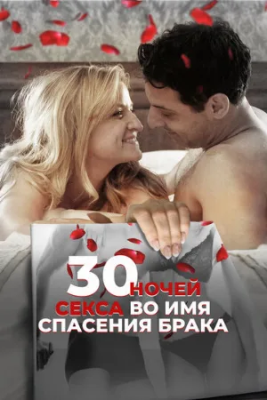 30 ночей секса во имя спасения брака (фильм, 2018)