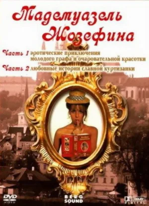Мадемуазель Жозефина (фильм, 1970)