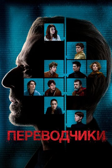 Фильм Переводчики (2019) смотреть онлайн