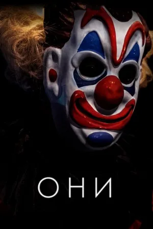 Они (фильм, 2019)
