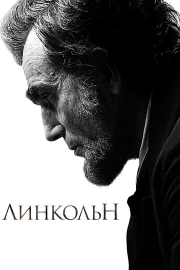 Фильм Линкольн (2012) смотреть онлайн
