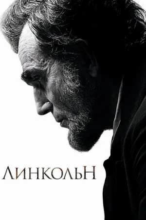 Линкольн (фильм, 2012)