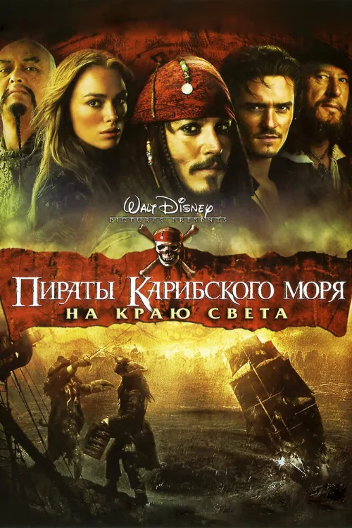Пираты Карибского моря: На краю света (фильм, 2007) Пираты Карибского моря: На краю света (фильм, 2007)