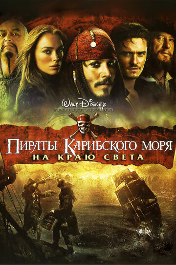 Фильм Пираты Карибского моря: На краю света (2007) смотреть онлайн