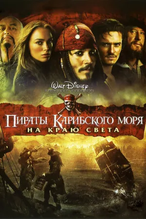 Пираты Карибского моря: На краю света (фильм, 2007)