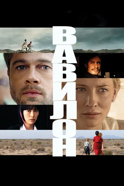 Вавилон (фильм, 2006) Вавилон (фильм, 2006)