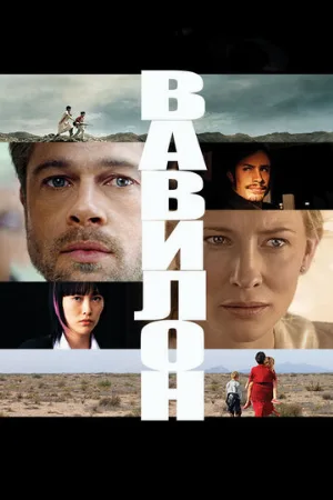 Вавилон (фильм, 2006)