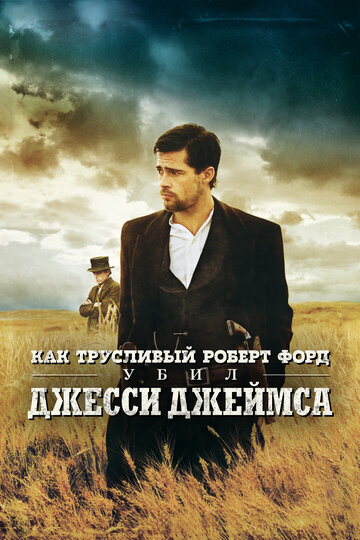 Фильм Как трусливый Роберт Форд убил Джесси Джеймса (2007) смотреть онлайн