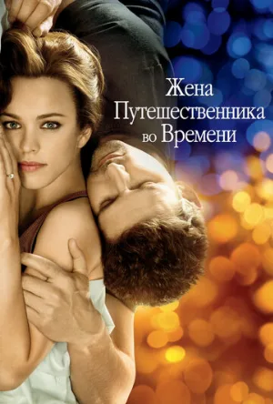 Жена путешественника во времени (фильм, 2009) Жена путешественника во времени (фильм, 2009)