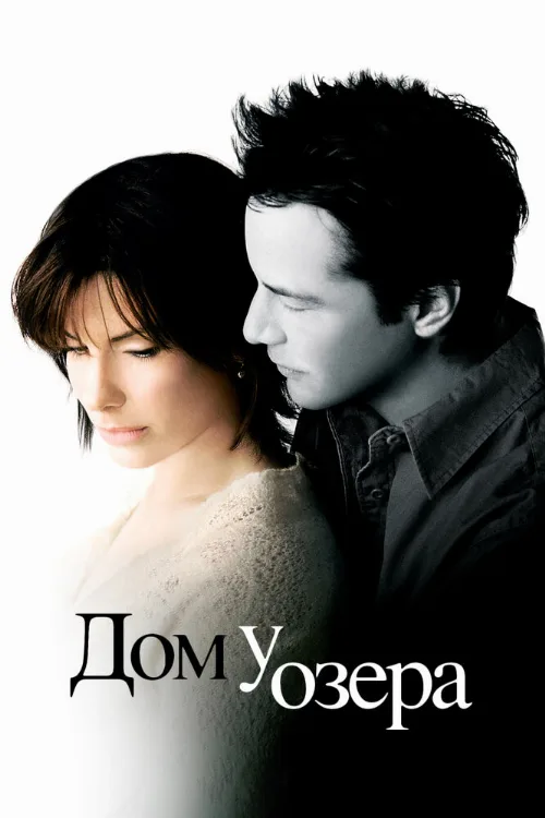 Дом у озера (фильм, 2006) Дом у озера (фильм, 2006)