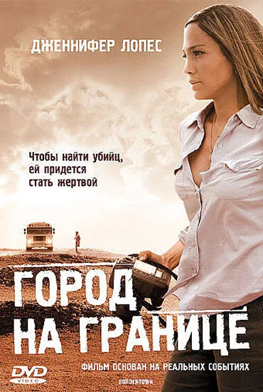 Город на границе (фильм, 2007)