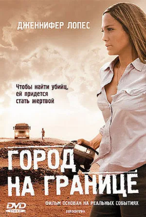 Город на границе (фильм, 2007) Город на границе (фильм, 2007)