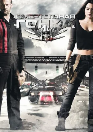Смертельная гонка (фильм, 2008)