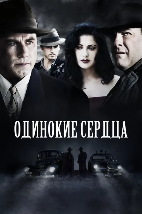 Одинокие сердца (фильм, 2005) Одинокие сердца (фильм, 2005)