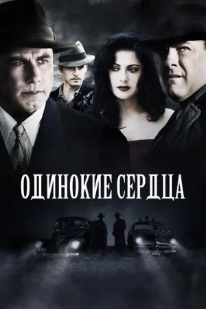 Одинокие сердца (фильм, 2005)