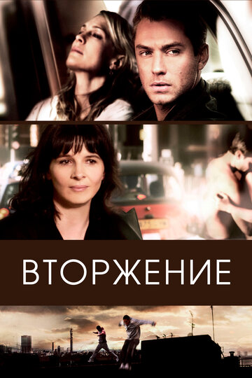 Вторжение (фильм, 2006)