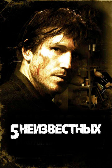 Фильм 5 неизвестных (2005) смотреть онлайн