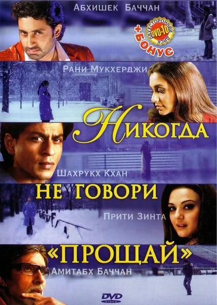 Никогда не говори «Прощай» (фильм, 2006) Никогда не говори «Прощай» (фильм, 2006)