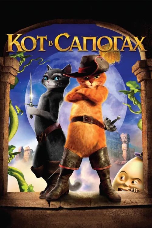 Кот в сапогах (мультфильм, 2011)