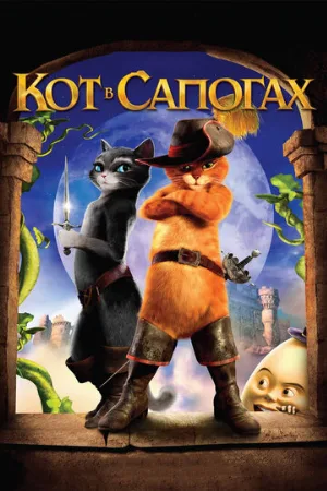 Кот в сапогах (мультфильм, 2011)