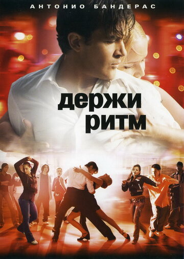 Фильм Держи ритм (2006) смотреть онлайн