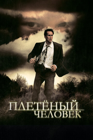 Фильм Плетеный человек (2006) смотреть онлайн