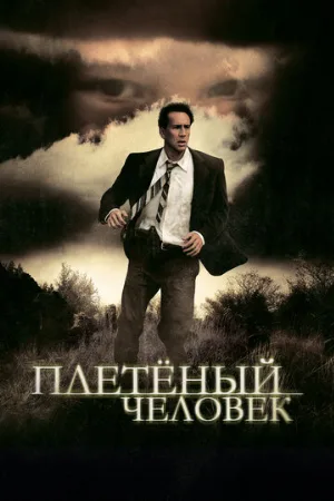 Плетеный человек (фильм, 2006)