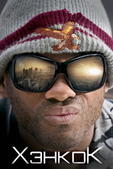 Фильм Хэнкок (2008) смотреть онлайн