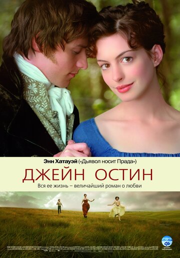 Фильм Джейн Остин (2006) смотреть онлайн