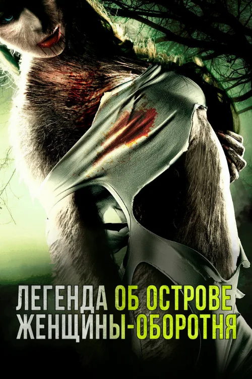Легенда об острове женщины-оборотня (фильм, 2020)