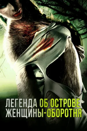 Легенда об острове женщины-оборотня (фильм, 2020)