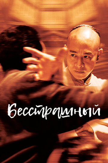Фильм Бесстрашный (2006) смотреть онлайн