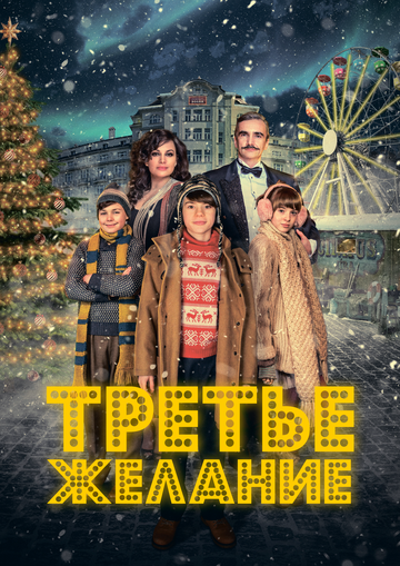 Третье желание (фильм, 2017)