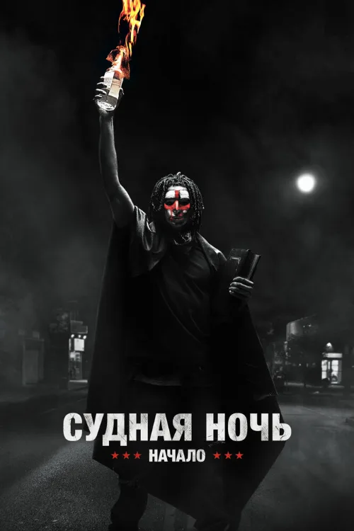 Судная ночь. Начало (фильм, 2018) Судная ночь. Начало (фильм, 2018)