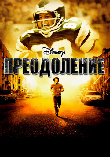 Фильм Преодоление (2006) смотреть онлайн